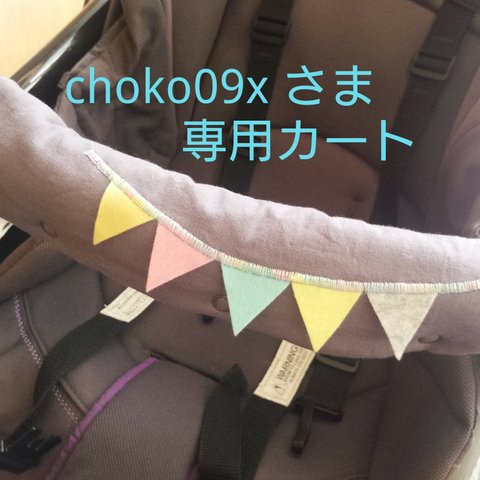 choko09xさま専用カート⭐️ガーランド付き♪ベビーカーセット等　グレー