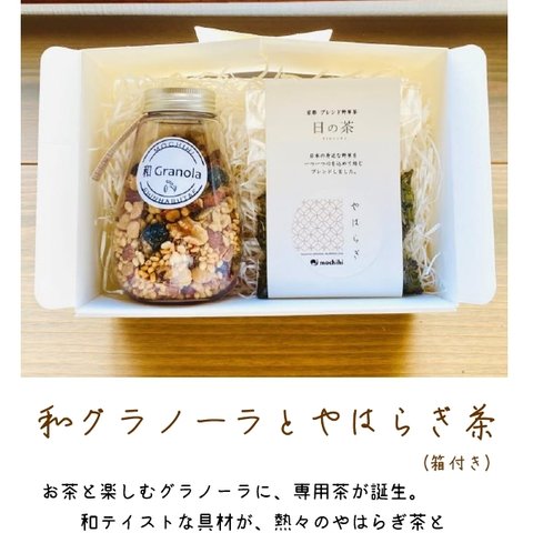 『お茶でも愉しめる』和グラノーラとやはらぎ茶