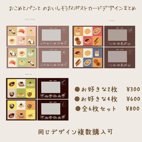 おこめとパンと麺のおいしそうなポストカード　6枚セット　￥800