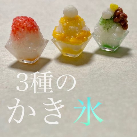 3種のミニチュアかき氷セット