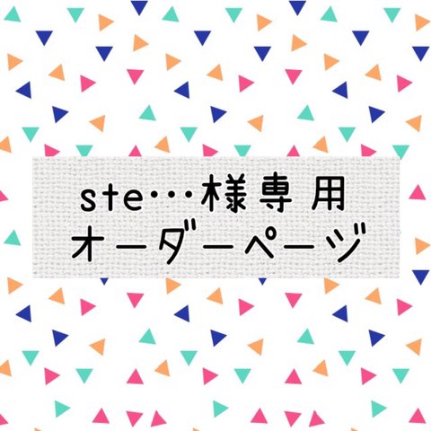 ste…様専用オーダーページ