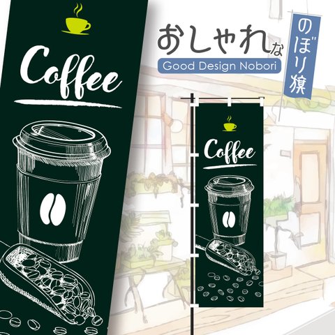 【ダークグリーン】コーヒー　カフェ　cafe　喫茶店　テイクアウト　takeout　飲食　飲食店　のぼり　のぼり旗