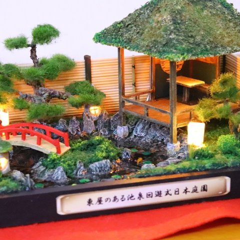 ミニチュア日本庭園..東屋のある池泉回遊式日本庭園　ジオラマ