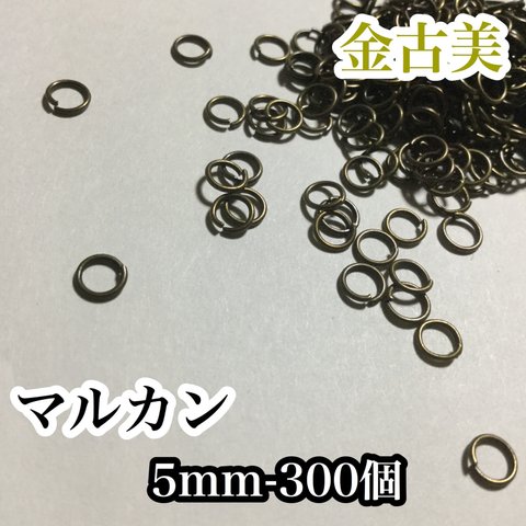 送料無料　丸カン＊金古美　5mm 約300個