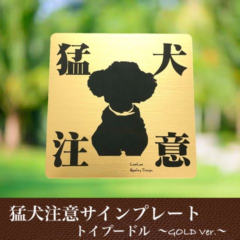 【送料無料】猛犬注意サインプレート(トイプードル )GOLDアクリルプレート