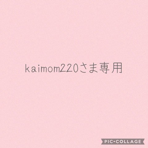 kaimom220さま専用＊