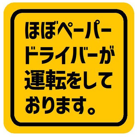 ほぼペーパードライバーが運転しております カー マグネットステッカー 13cm