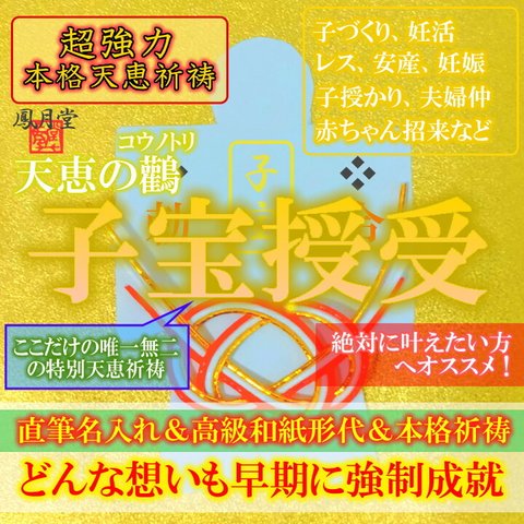 【子宝授産 本格祈祷】お守り 子作り 妊活レス 安産 子授り 夫婦仲 コウノトリ縁結び 引き寄せ 形代