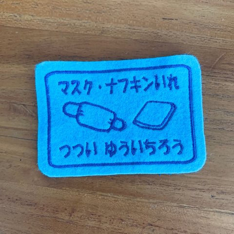 6×9ｃｍ　BIGいろんな入れ物ワッペン　マスクとナフキン　目印　お名前でも　文字入れます　入園入学　アイロン　入園入学　2段文字お入れできます