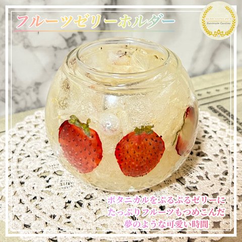 フルーツゼリーホルダー № J-00262 (キャンドルホルダー) /Fruits Jelly Holders