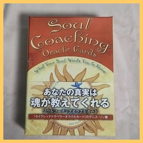 【導き🌞】 soul  coaching オラクルカードリーディング