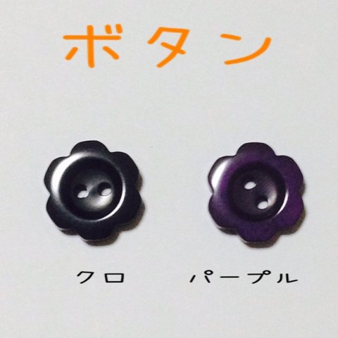 ☆ボタン18mm☆（花形）