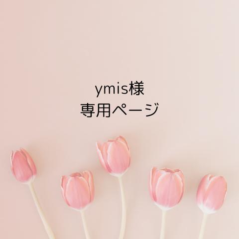 ymis様専用ページ