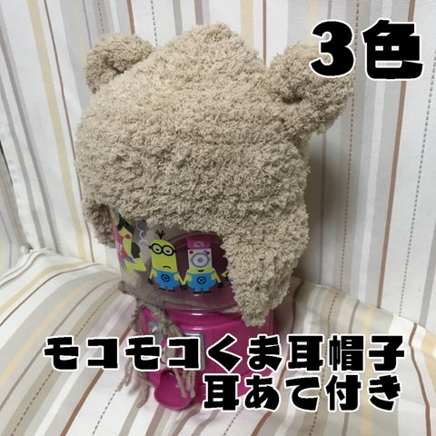 モコモコくま耳帽子 耳あて付き