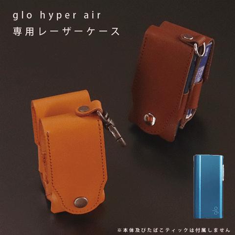 姫路レザー glo hyper air 用 グローハイパーエア 用 本革 レザー ケース 加熱式タバコ スティック 本体 まとめて収納 日本製 オーダーメイド ハンドメイド