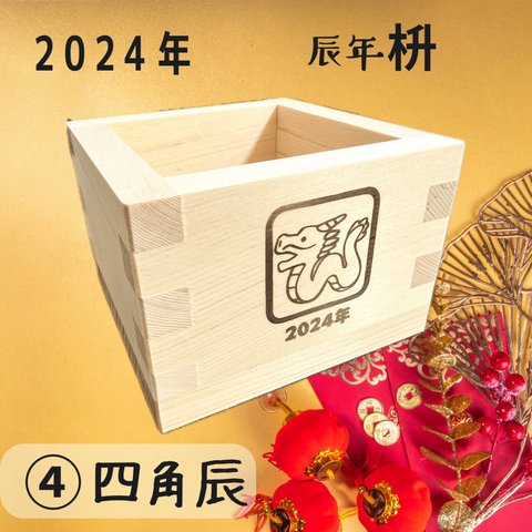 2024辰年　四角辰