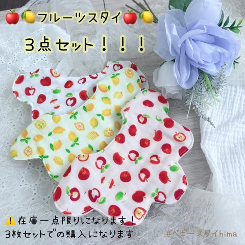 在庫処分✨三点セット！フルーツスタイ🍎🍋ベビースタイ　スタイ　よだれか　ビブ