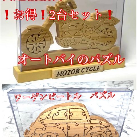 オートバイと車の木製インテリアパズル(受注生産)