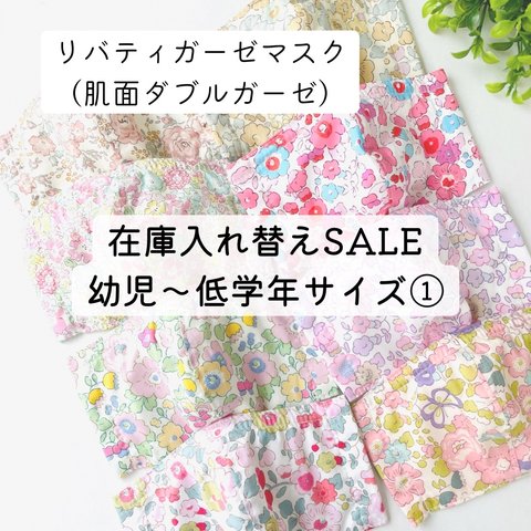 SALE【幼児〜低学年サイズ】ノーズワイヤー入りリバティ立体ガーゼマスク①