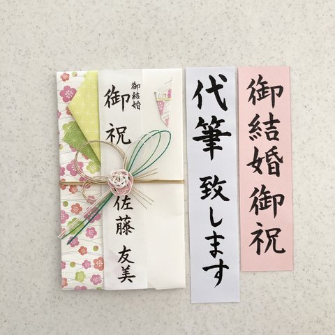 【御結婚御祝に　婚礼用】2日以内に発送致します！各種お祝い事にお使いいただけます　御祝用金封