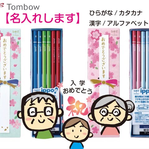 【名入れします】Tombow ippo! お祝いえんぴつセット