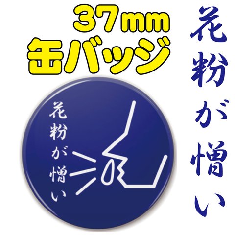 【送料無料】花粉が憎い　缶バッジ　ブルー+ホワイト　37ｍｍ