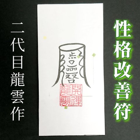 【性格改善符 和紙】護符 霊符 お守り 開運 ラミネート仕上げ 手作り 開運グッズ 性格改善 人生 自分磨き 人間関係 精神 ★2244★