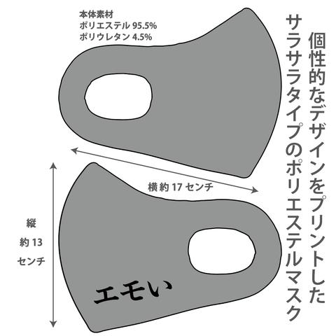 おしゃれマスク 個性的なデザインのプリントマスク サラサラポリエステルマスク 洗えるマスク 大人用 子ども用 冷感マスク 男女兼用 ウイルス対策 UVカット エモい3