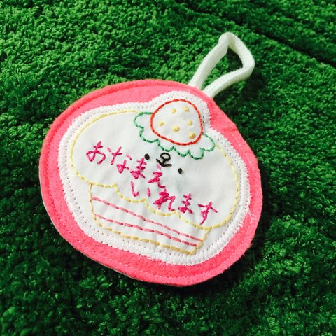 【名入れ】刺繍ネームタグ《受注制作》ケーキ