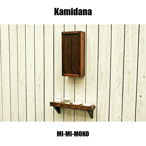 神棚セット Kamidana set MI-MI-MOKO(ミーミーモコ) モダン神棚 オシャレ神棚 インダストリアル アンティーク調