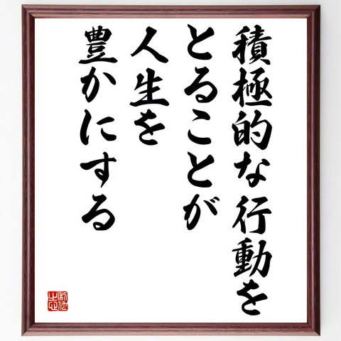 名言「積極的な行動をとることが、人生を豊かにする」額付き書道色紙／受注後直筆（V4976）