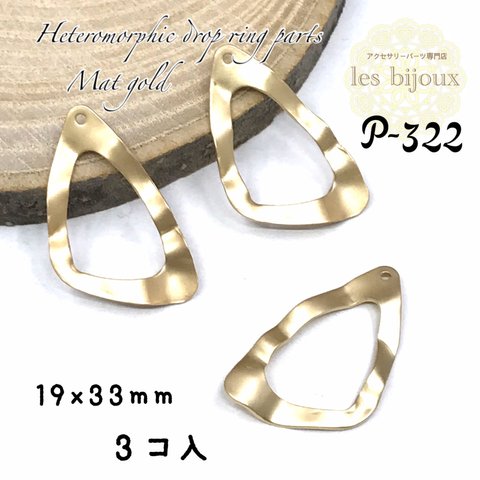 変形ドロップリングパーツ・19ｘ33ｍｍ＊マットゴールド＊3個入［P-322］