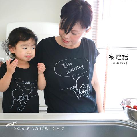 2枚セット！LINKCODEKIDS(おそろい)糸電話Tシャツ（ブラック）