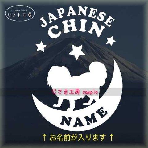 ジャパニーズチンが月に乗る白色ステッカー　お名前お入れします。（色変更可です）