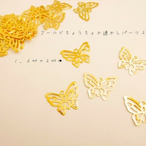２０枚　ゴールドちょうちょの透かしパーツ　蝶々