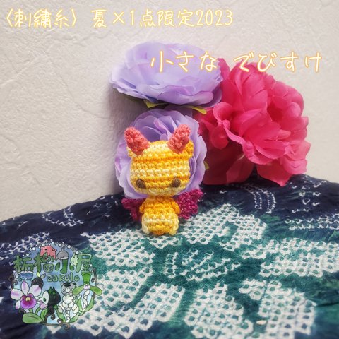 🌊夏限定2023〈刺繍糸〉 夏の海でびすけ