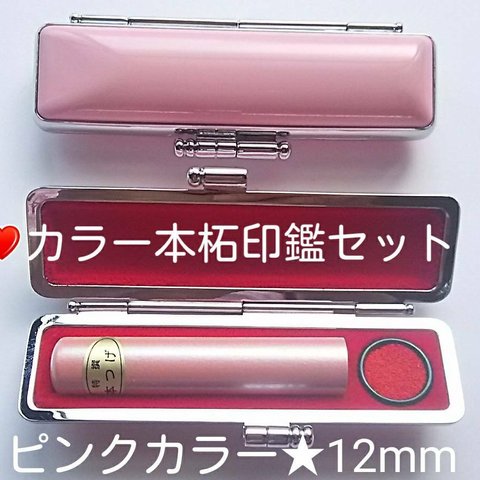 ❤珍しいカラー本柘印鑑セット❗実印★銀行印12mm★ オリジナル印鑑❗彫刻込み