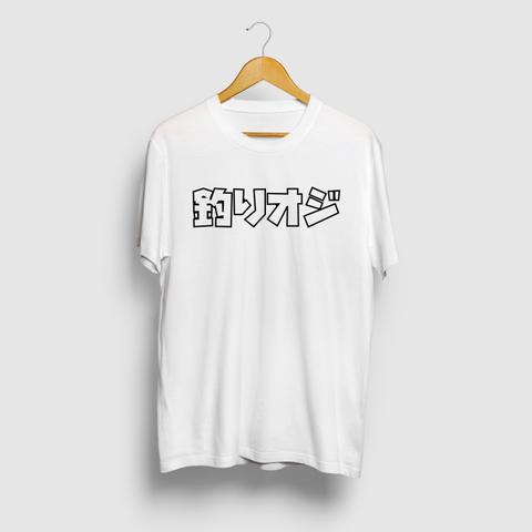 釣りオジ Tシャツ 魚 アングラー