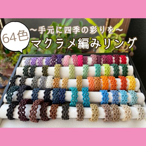 【全64色】手元を彩るマクラメ編みリング【購入方法】