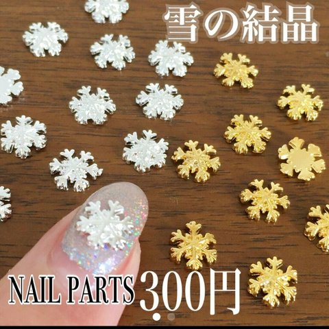 ネイルパーツ　雪の結晶　メタルパーツ　クリスマスネイル　冬ネイル