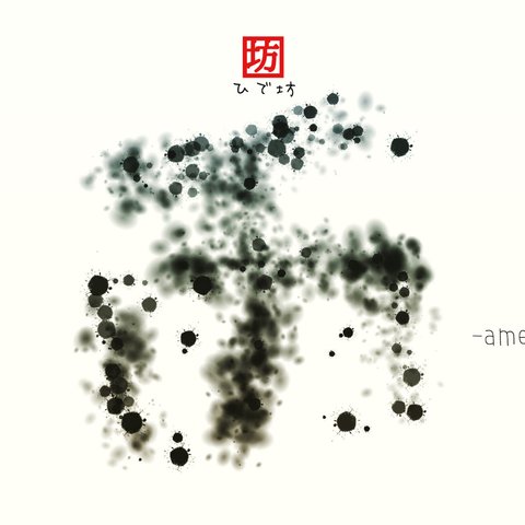 雨-Ame-咲く詩家γひで坊γ心 より