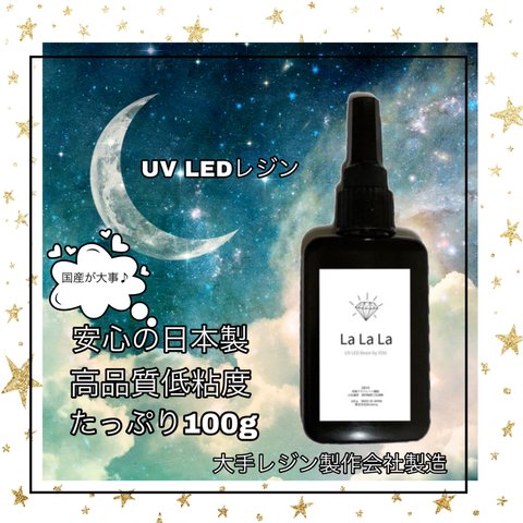 ◆アウトレット◆”LaLaLa” ラララ 100g UV LED レジン液 高品質日本製 レジン しっかり硬化♪使いやすいサラサラタイプ