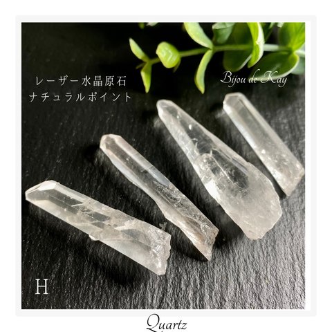 レーザー水晶　原石　ナチュラルポイント　H