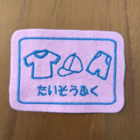 6×9ｃｍ　BIGいろんな入れ物ワッペン　体操服と帽子　ハーフパンツ　物の名前　お名前　オプションで2行でも　お好きな文字をお入れします