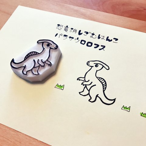 恐竜の消しゴムはんこ＊パラサウロロフス