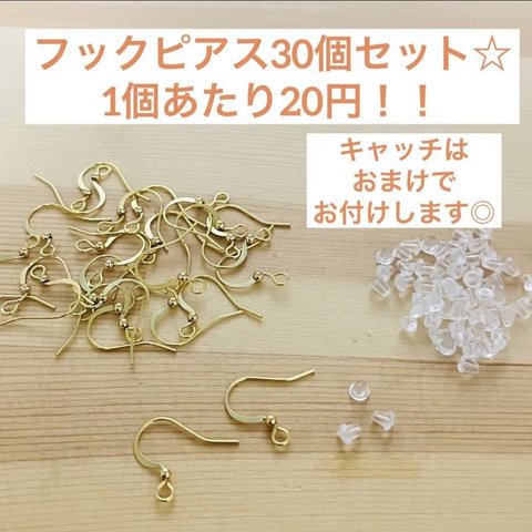 超お得☆【フックピアス キャッチ付き♡】ハンドメイドに大活躍◎ まとめ売り 安い ゴールド おまけ シリコンキャッチ クリア アクセサリー パーツ 