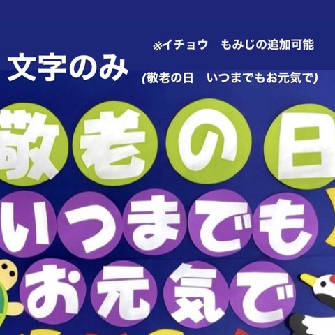 9月　敬老の日　壁面　施設/老人ホーム/町内会