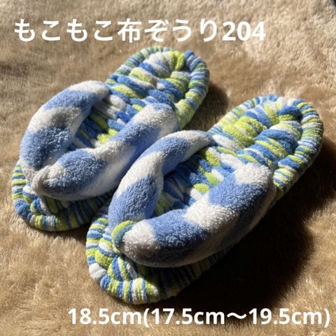 ZOURI 布ぞうりキッズ204 ふわふわ 18.5cm(17.5〜19.5)