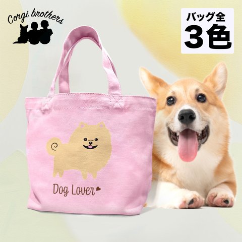 【 ポメラニアン シンプル柄 毛色6色 】ミニキャンバス トートバッグ　犬　ペット　ギフト　プレゼント　母の日