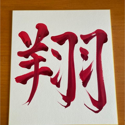 書道作品「翔」